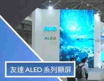 NG大舞台 ALED 系列显屏